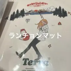 カリスマ カリスマジャンボリー ランチョンマット テラ