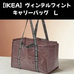 L【IKEA】GÖRSNYGG ヨールスニグ キャリーバッグ