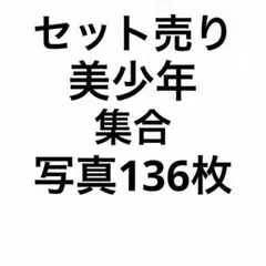 美少年 公式写真セット