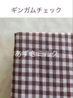 50×50cm♪あずきミルク☆ギンガムチェックcheck&stripe チェック