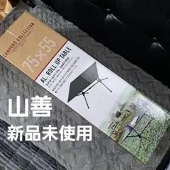 新品☆山善　キャンパーズコレクション エアロールテーブル DART-7555のサムネイル