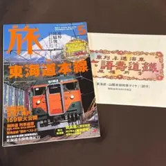 【JTB旅】特集東海道本線2003年5月号●追悼宮脇俊三●S38列車ダイヤ付