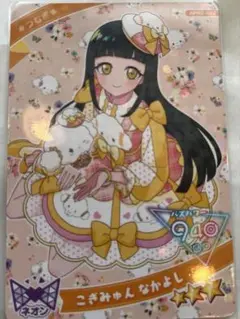 ひみつのアイプリ ごぎみゅん なかよし つむぎ