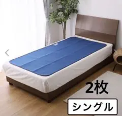 新品 西川 除湿マット シングル（90×180cm）　2セット