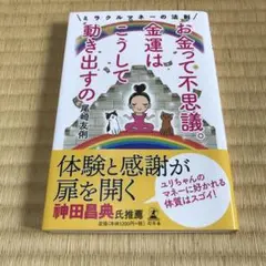 お金って不思議。金運はこうして動き出すの ミラクルマネーの法則