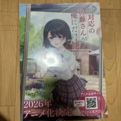 塩対応の佐藤さんが俺にだけ甘い クリアファイル 砂糖付き - メルカリ