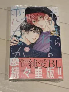 たまらないのは恋なのか 2巻