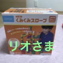 NEW くみくみスロープ　KUMON