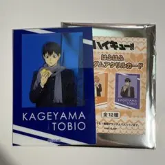 ハイキュー はふはふ ランダムクリアカード 影山