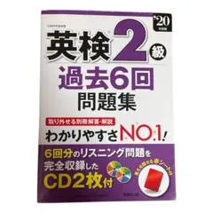 英検2級 過去6回問題集 CD付【未開封】 2020年　成美堂出版 即日発送