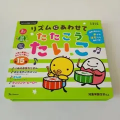 リズムに あわせて! たたこう たいこえほん