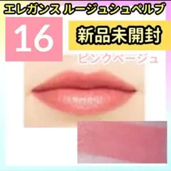 【新品】エレガンスルージュシュペルブ16 ピンクベージュ　アルビオン