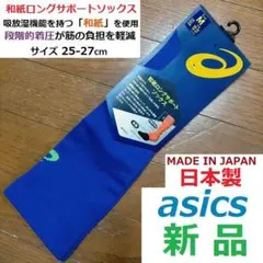 日本製25-27cm 段階着圧 ランニング和紙ロングサポートソックス 速乾ドライ