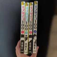 モブサイコ100 1〜10巻 裏少年サンデーコミックス - メルカリ