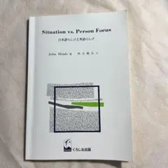 Situation vs. Person Focus 日本語らしさと英語らしさ