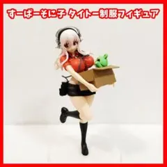 すーぱーそに子　タイトー制服　フィギュア　プライズ
