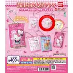 ハローキティ パッケージミニチュアコレクション