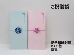 ご祝儀袋 2枚セット さくら色×空色 淡色 水引 のし