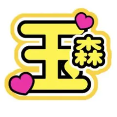 うちわ文字　キスマイ　玉森裕太