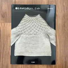 編むのがたのしい、ニット　サイチカ