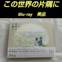 この世界の片隅に 特装限定版 Blu-ray