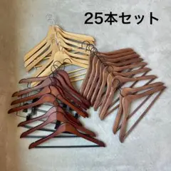 木製衣類ハンガーセット 25本