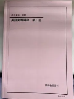 2026年最新】鉄緑会 英語実戦講座の人気アイテム - メルカリ