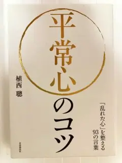 平常心のコツ 植西聡著