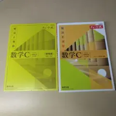 解法と演習 数学C チャート 2冊セット