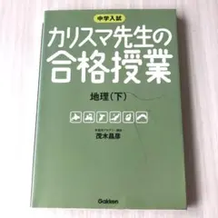 最終値下げ⭐️カリスマ先生の合格授業地理 : 中学入試 下