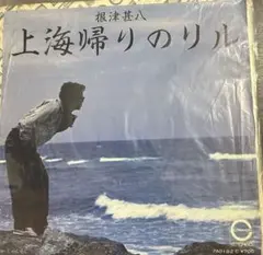 【EP】7A0182S 根津甚八　上海帰りのリル□プロモ盤