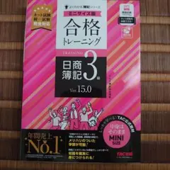 合格トレーニング 日商簿記3級 Ver.15.0 ミニサイズ版