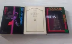 【3冊セット】綾辻行人 「殺人方程式 Ⅰ」「殺人方程式Ⅱ」「どんどん橋、落ちた」