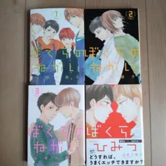山本小鉄子「ぼくらのねがい 1~3」「ぼくらのひみつ」４冊セット