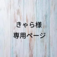 きゃら様専用ページです