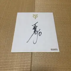 藤村大介 サイン色紙 ジャイアンツ 巨人