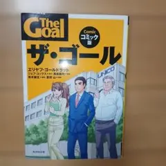 ザ・ゴール コミック版