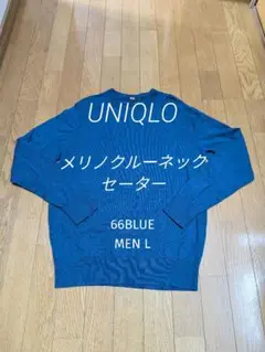 UNIQLO メリノクルーネックセーター L 66BLUE