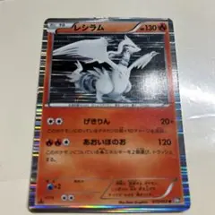レシラム ホロカード 130HP