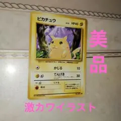 ピカチュウ ● 第1弾拡張パック　旧裏　ポケモンカード