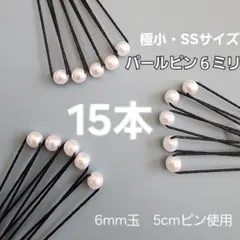 パールピン 極小6ミリ 15本セット　卒業式　ヘアメ　入学式