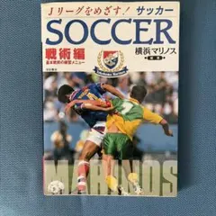 サッカー 戦術編　横浜F・マリノス