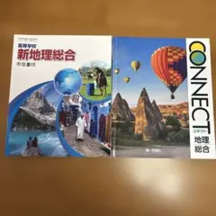 高等学校 新地理総合　／　CONNECT 地理総合