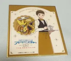 デジモン 02 BEGINNING カラ鉄 火田伊織＆アルマジモン 色紙