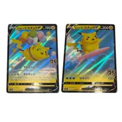 そらをとぶ＆なみのりピカチュウV 25th 2枚セット