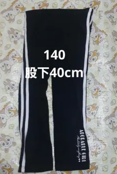 140サイズ スパッツ 股下40cm