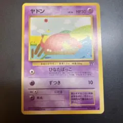 【美品】旧裏　ヤドン ● 第4弾拡張パック ロケット団 ヤドン ○ 第4弾拡張パック ロケット団 ポケカ旧裏 - メルカリ