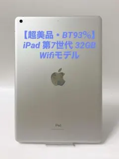 【超美品・BT93％】iPad 第7世代 32GB Wifiモデル シルバー