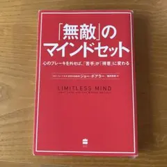 「無敵」のマインドセット 心のブレーキを外せば、「苦手」が「得意」に変わる