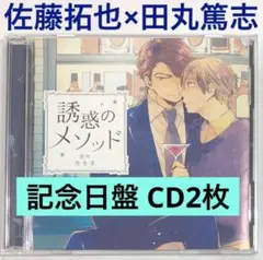 記念日盤 2枚組「誘惑のメソッド」佐藤拓也×田丸篤志　ドラマCD　BLCD